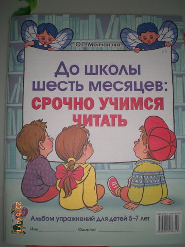 Месяц срочно. Молчанова до школы шесть месяцев. До школы шесть месяцев: срочно Учимся читать. Молчанова до школы 6 месяцев. Молчанова 6 месяцев до школы альбом.